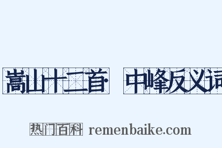 嵩山十二首·中峰反义词是什么意思的图片